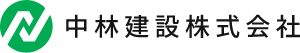 中林建設株式会社