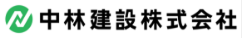 中林建設株式会社